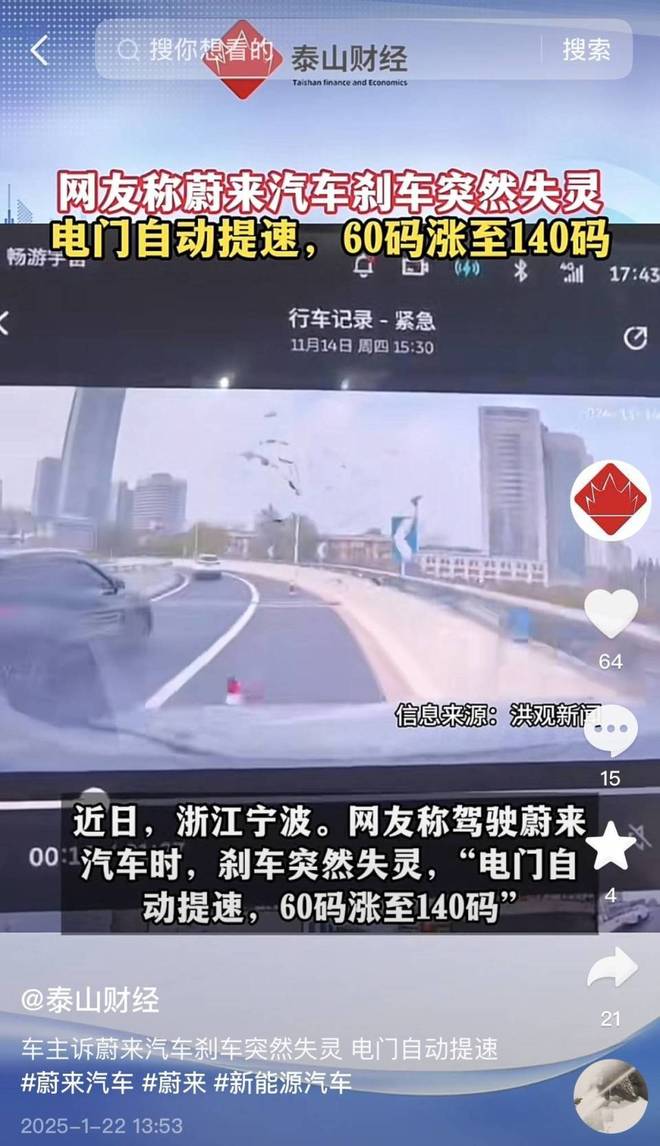 网友称蔚来汽车刹车突然失灵：电门自动提速60码涨至140码